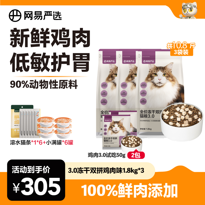 【实惠三包装】全价冻干双拼猫粮成猫幼猫增肥发腮网易严选萌宠好物