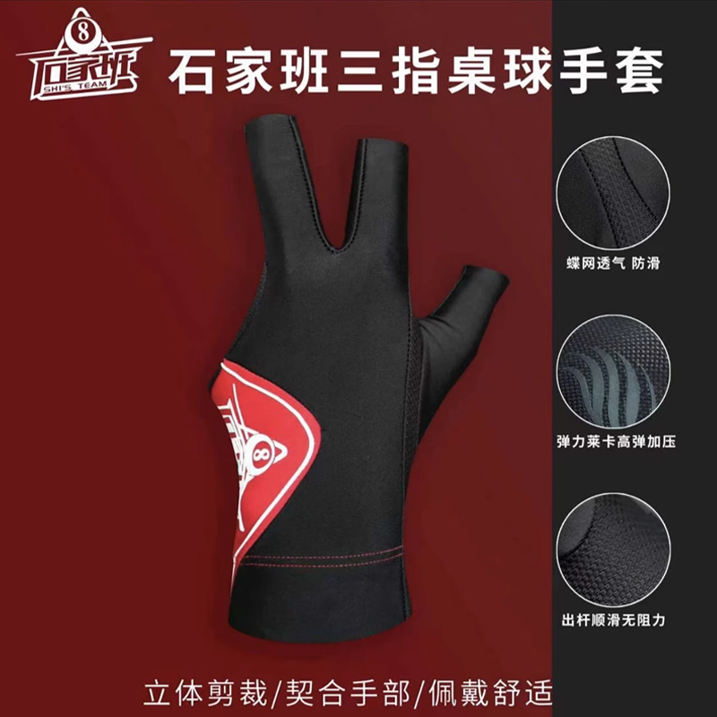 石家班三指桌球手套舒适高弹不紧绷防滑漏指手套透气弹力防滑黑八