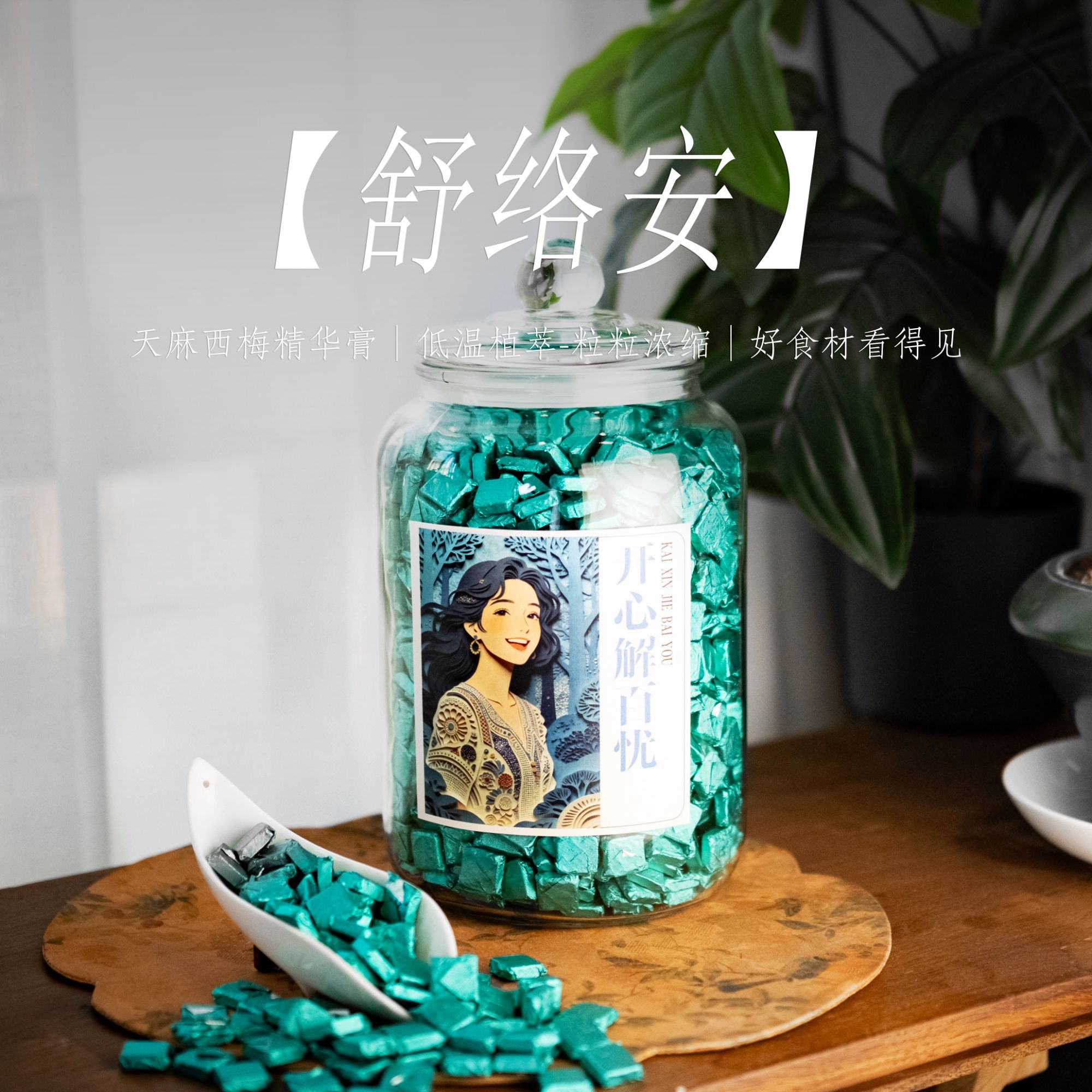 【舒络安】开心解百忧 -精华茶膏