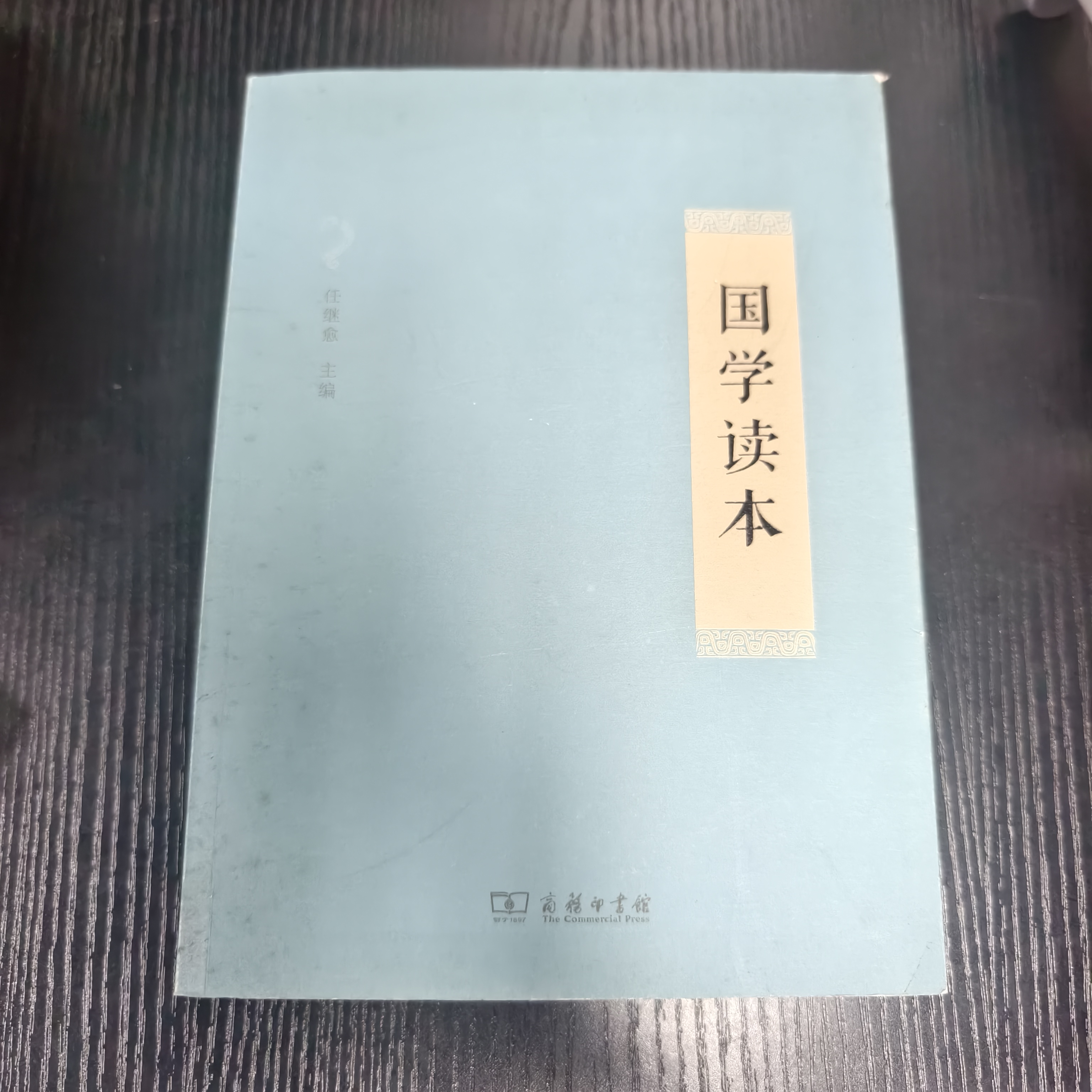 国学读本-无塑封微瑕NO退NO换