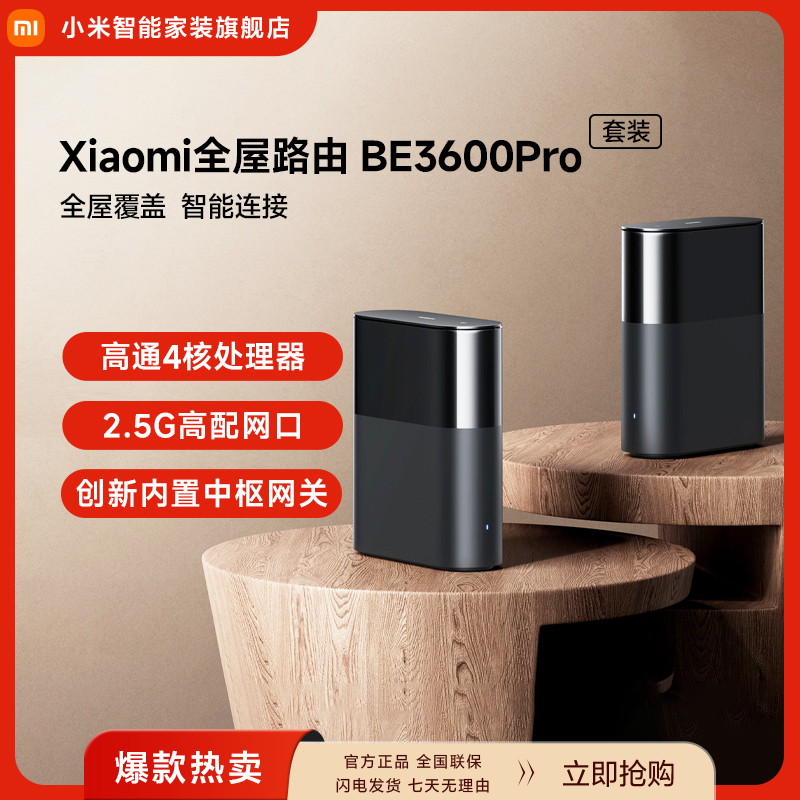 小米全屋路由 BE3600Pro套装