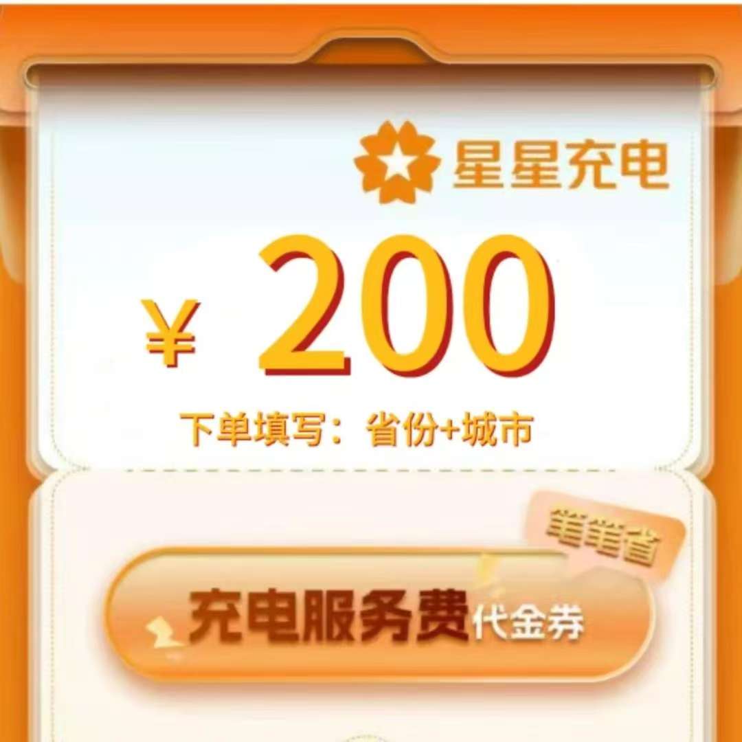 (主播优惠补贴)星星充电服务费代金券二百元代金券直冲到账