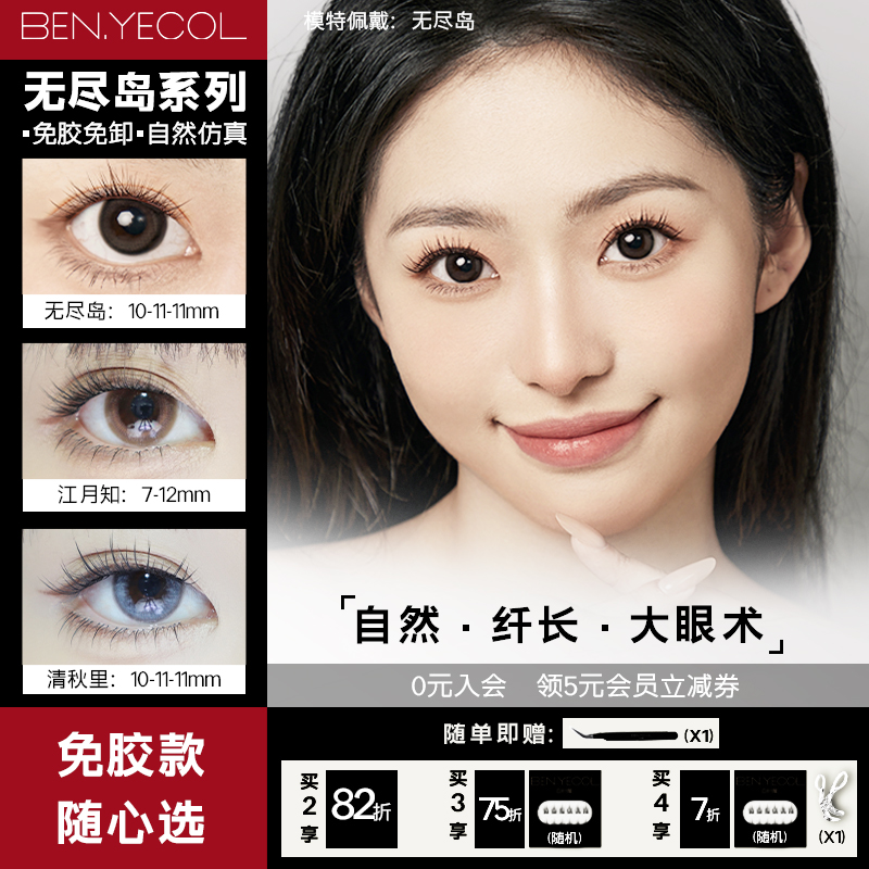 【日常百搭款】BEN.YECOL白叶蔻免胶假睫毛无尽岛系列江月知/清秋里