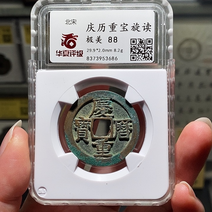 铜瀚海文物A庆历重宝3686