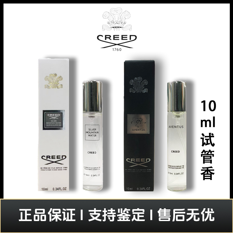 恺芮得/Creed拿破仑之水银色山泉香水试管10ml经典中性香