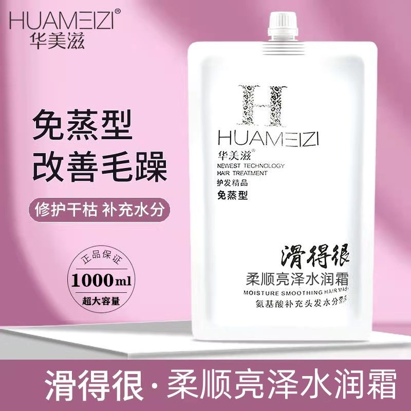华美滋免蒸发膜抓不住滑得很氨基酸柔顺亮泽水润霜补充头发水分