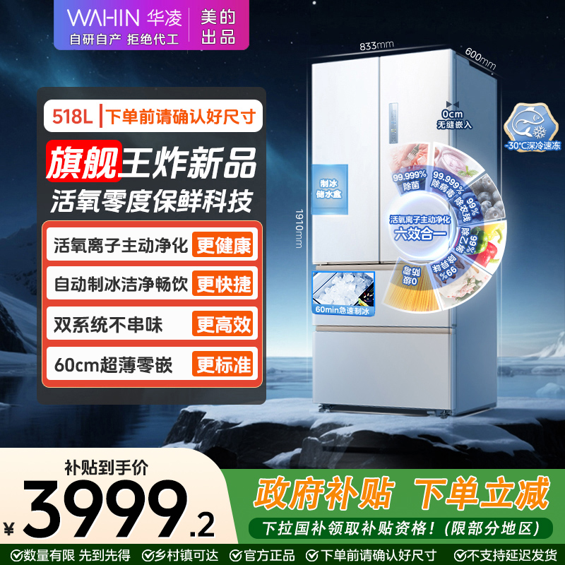 【上新】 美的WAHIN主动净味518制冰零嵌双系统法式冰箱