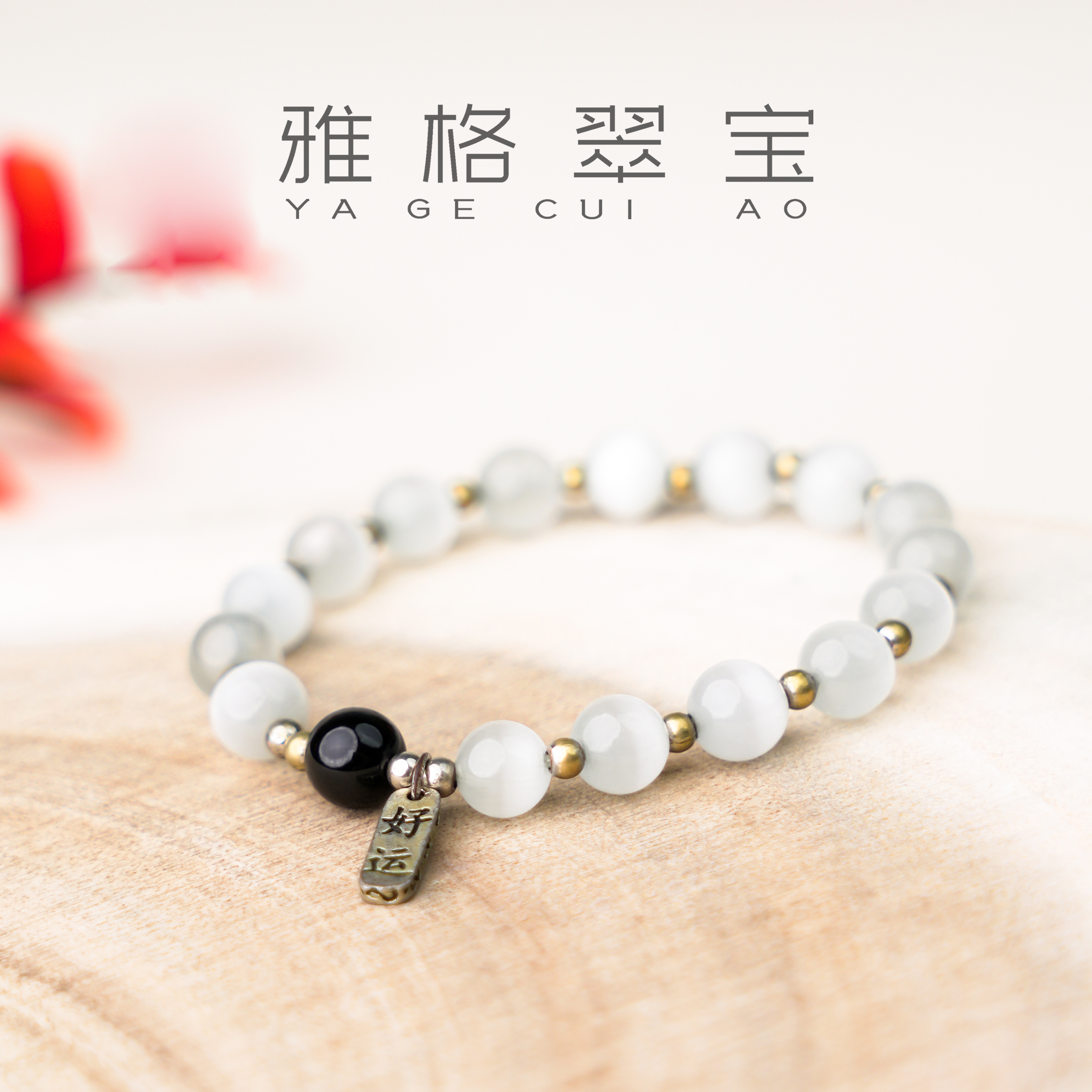 雅格翠宝丨精美手链—天然珠宝多样性发一