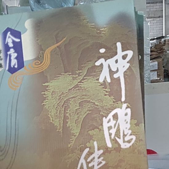 仓库683神雕侠侣金庸