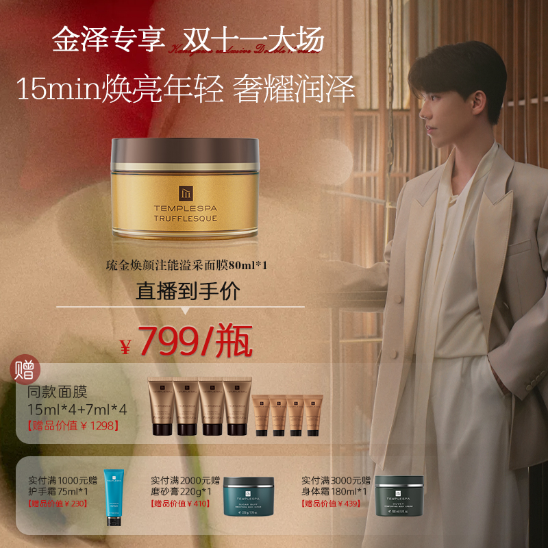 【金泽专属】TEMPLESPA琉金焕颜注能溢采黄金黑松露面膜焕亮