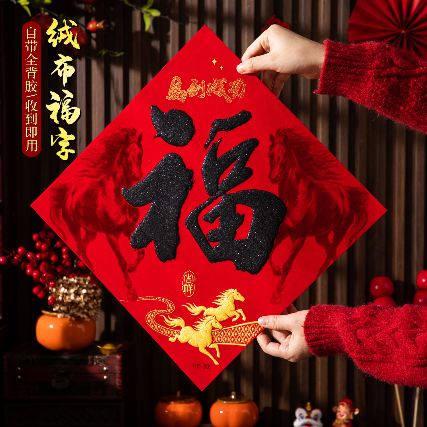 【绒布福字】2026绒布福字马到成功自带背胶福字门贴福字门贴自粘