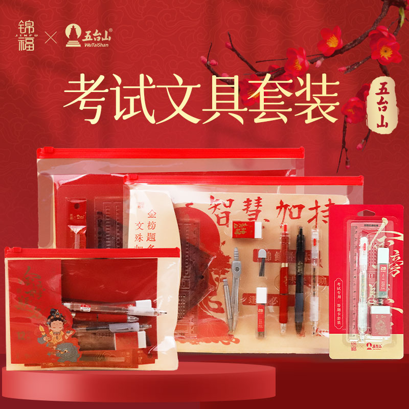 【五台山联名】金榜提名考试套装文殊保佑逢考必过中考高考研究生