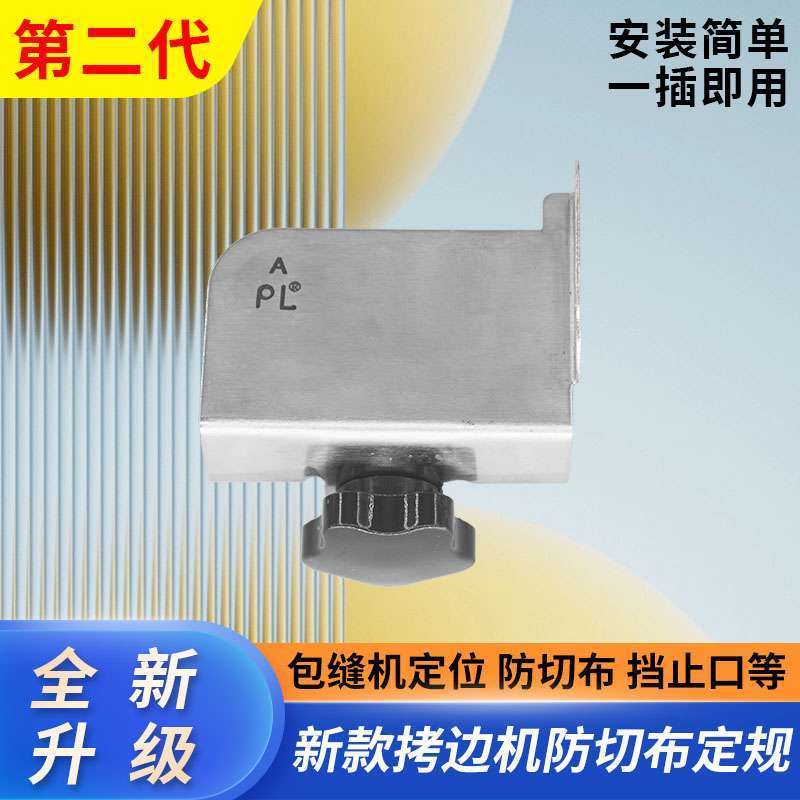 PL新升级第二代锁边机防切布防卷边缝纫机配件
