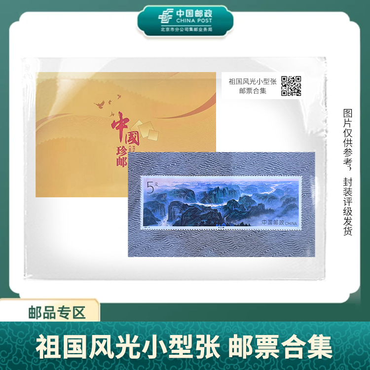 中国邮政-祖国风光十珍小型张邮票合集S
