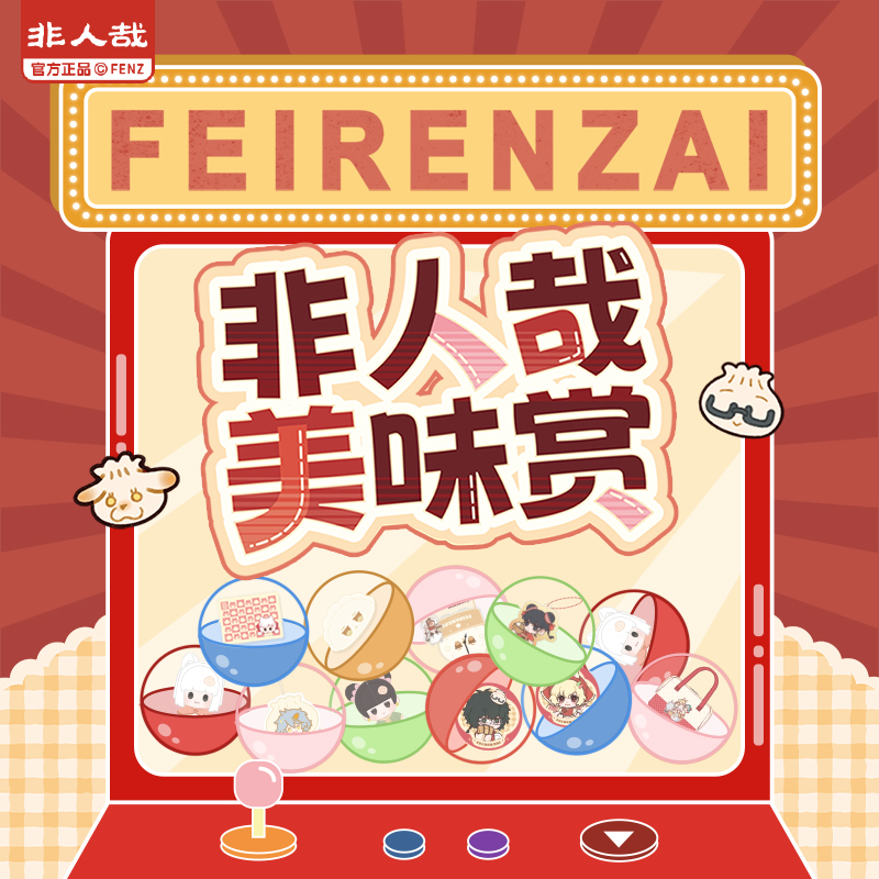 非人哉美味赏【直播帮拆】动漫卡通潮玩周边盲盒
