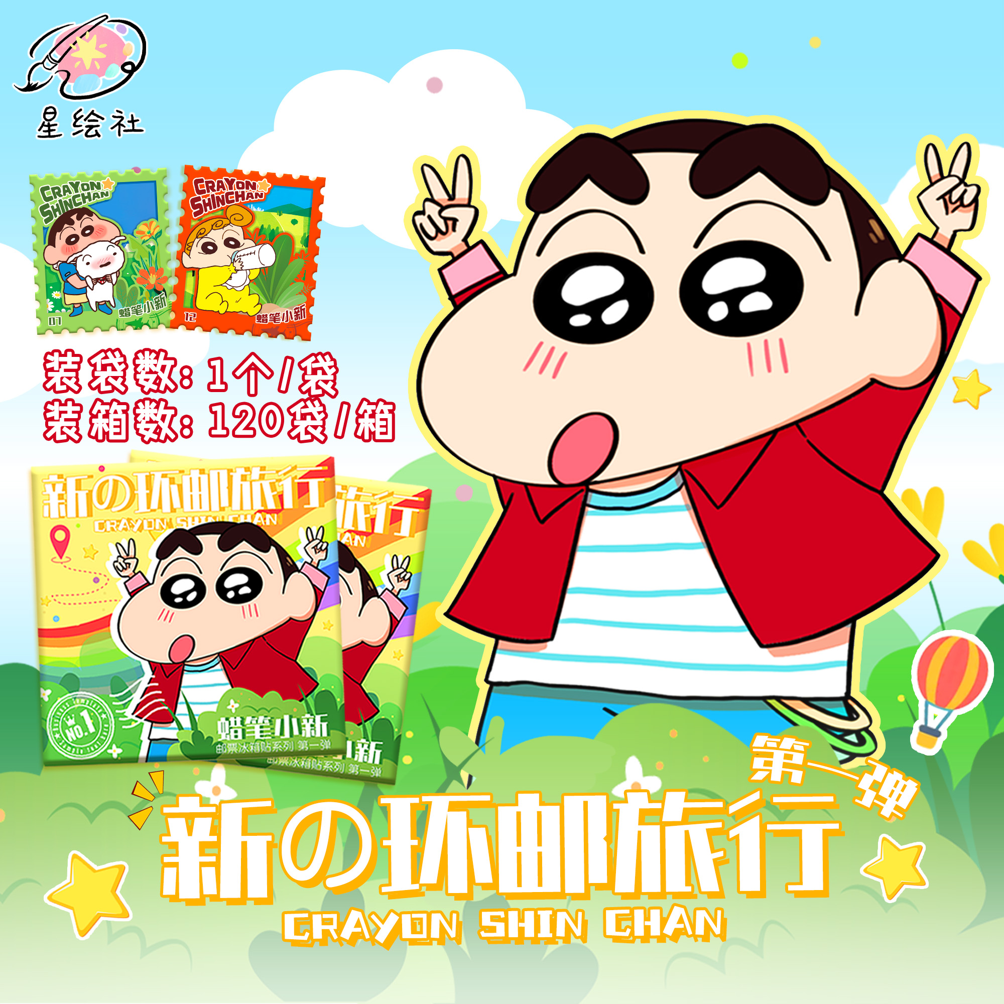 一【宠粉】星绘社X蜡笔小新 邮票冰箱贴 国卡二创