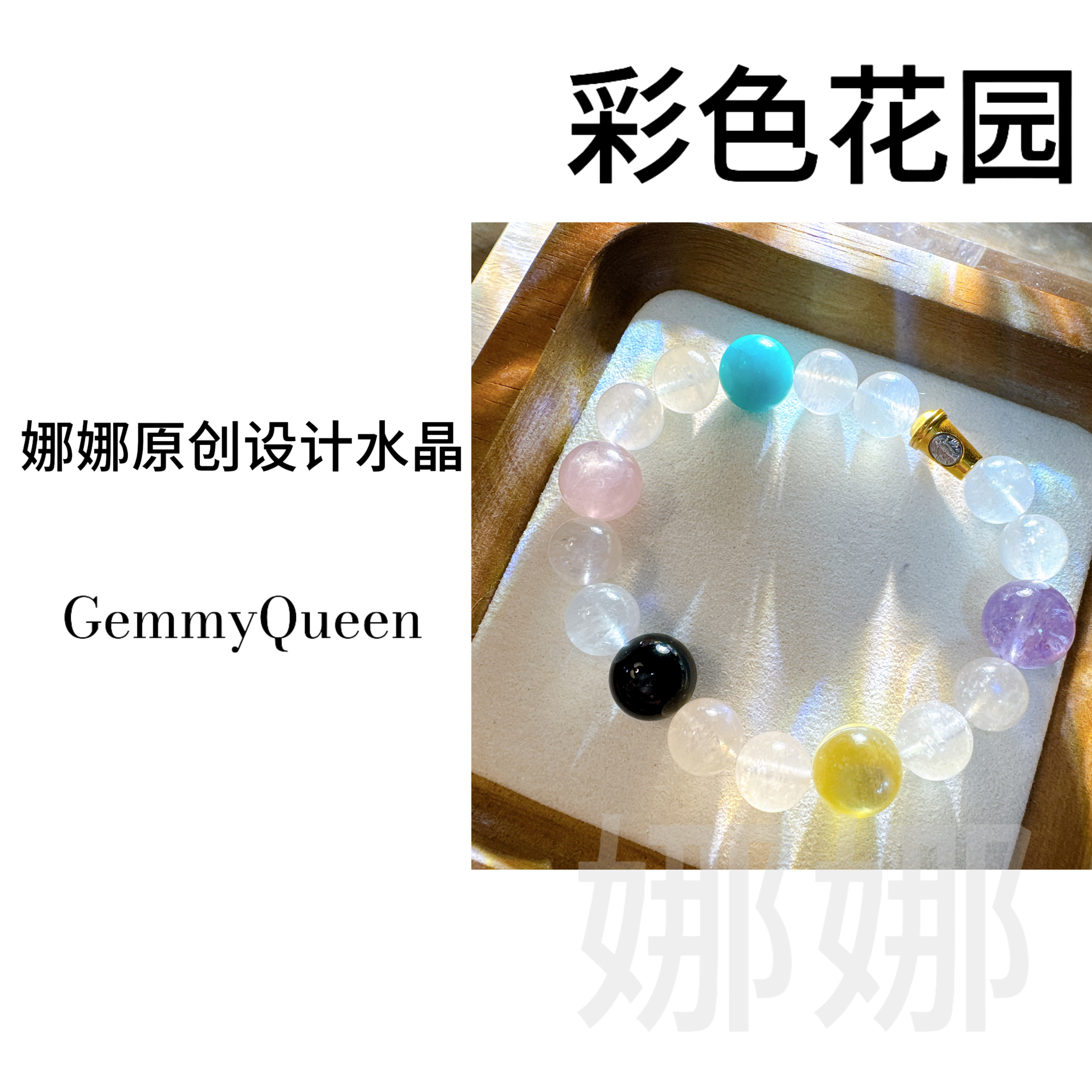 娜娜GQ原创“彩色花园”10-13mm手串 多样性发其一