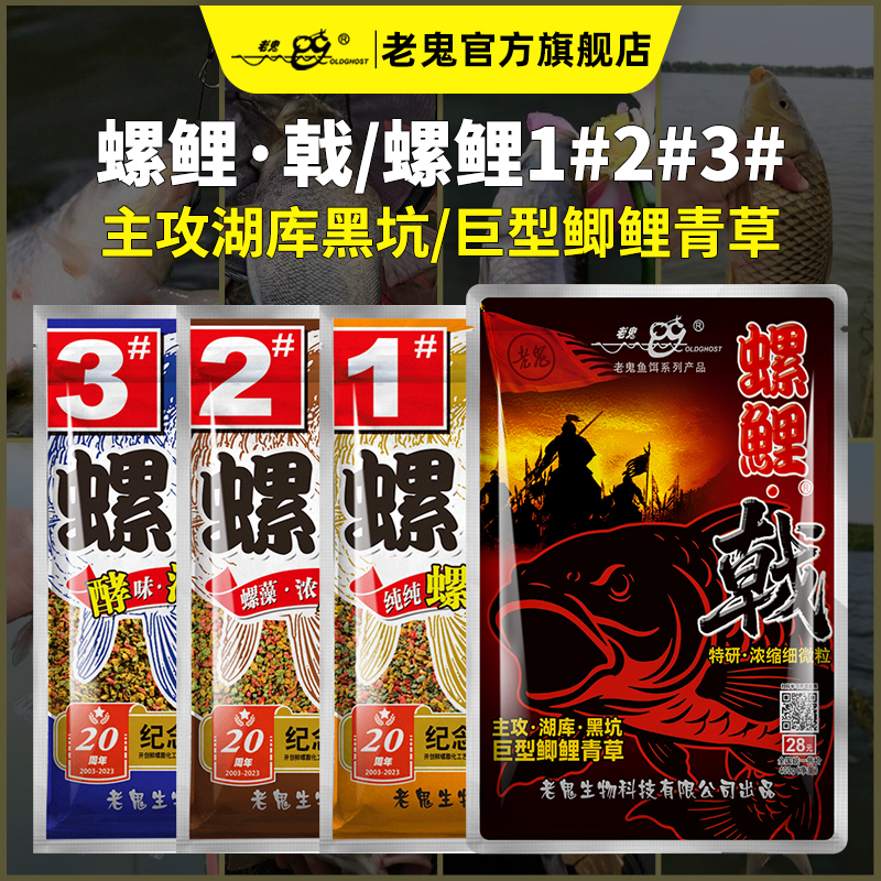 Old Ghost/老鬼螺鲤戟主攻湖库黑坑鲫鲤青草细微粒螺鲤