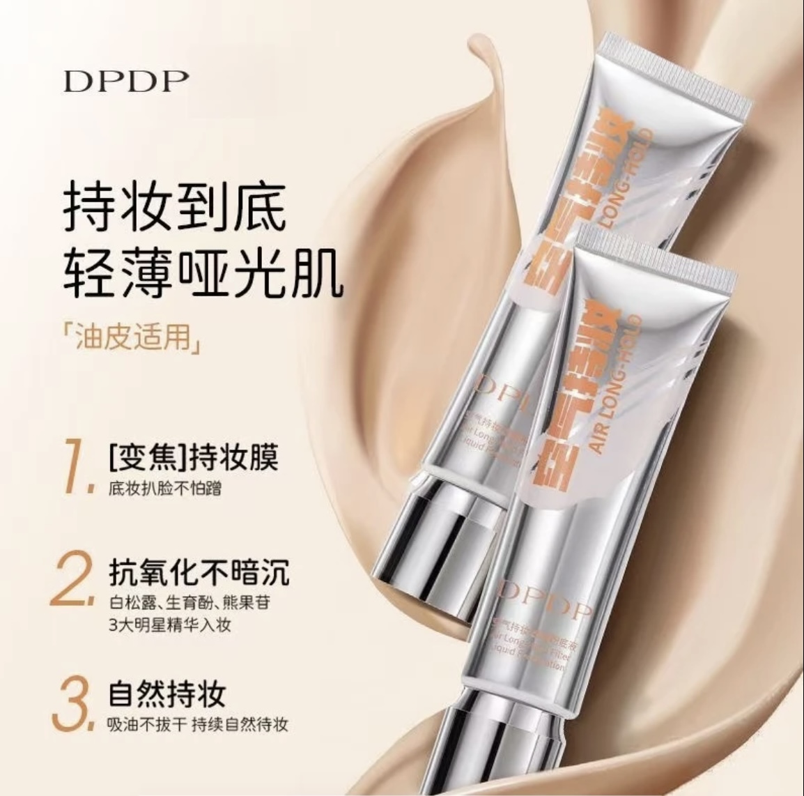 DPDP粉底液空气持妆粉底液轻薄遮瑕控油持久水润适合混干油皮G