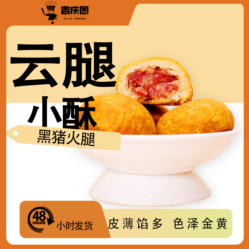 【吉庆园】云南特色现烤手工送礼精致月饼云腿小酥经典礼盒12枚装
