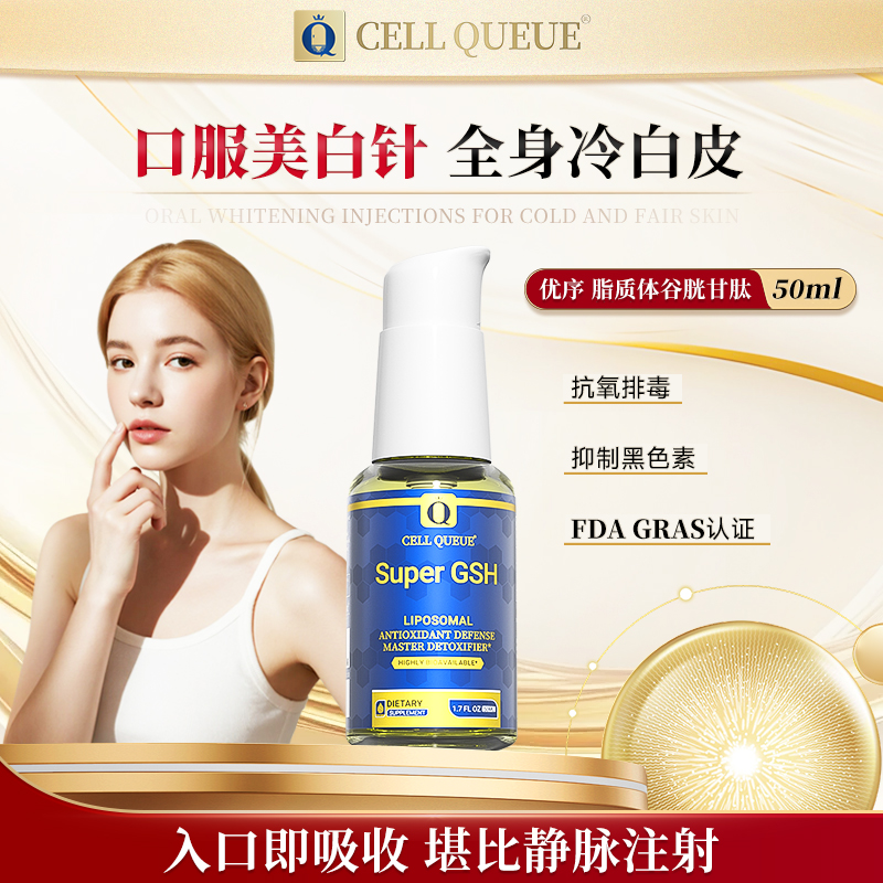 【脂质体谷胱甘肽】优序CellQueue纳米还原型GSH全身内调透亮饮