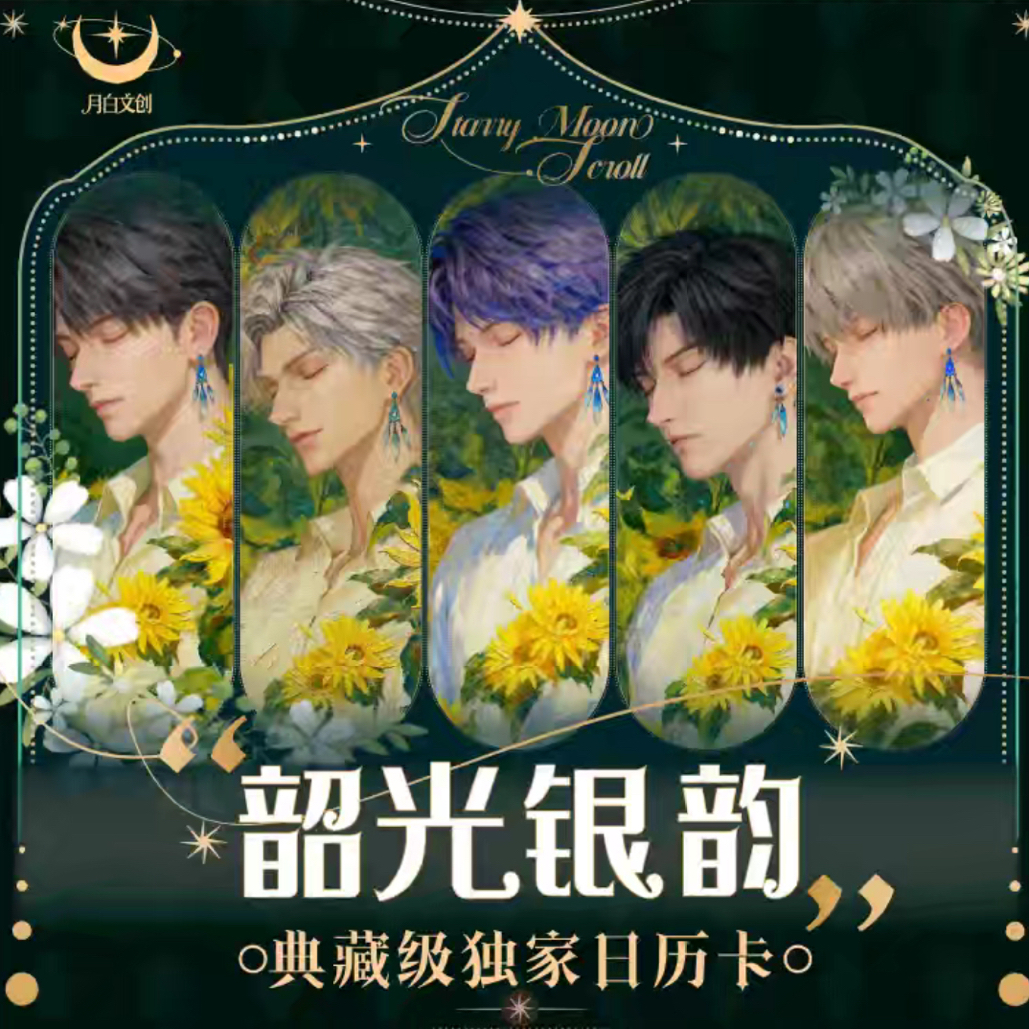 月白文创✖️恋与深空【韶光银韵】典藏级独家日历卡盲盒