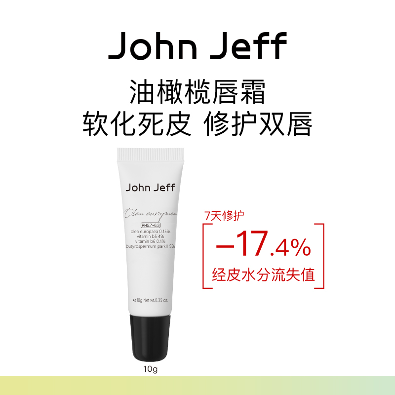 John Jeff油橄榄唇霜淡化唇纹唇色修护嘴唇改善色沉软化死皮姐夫