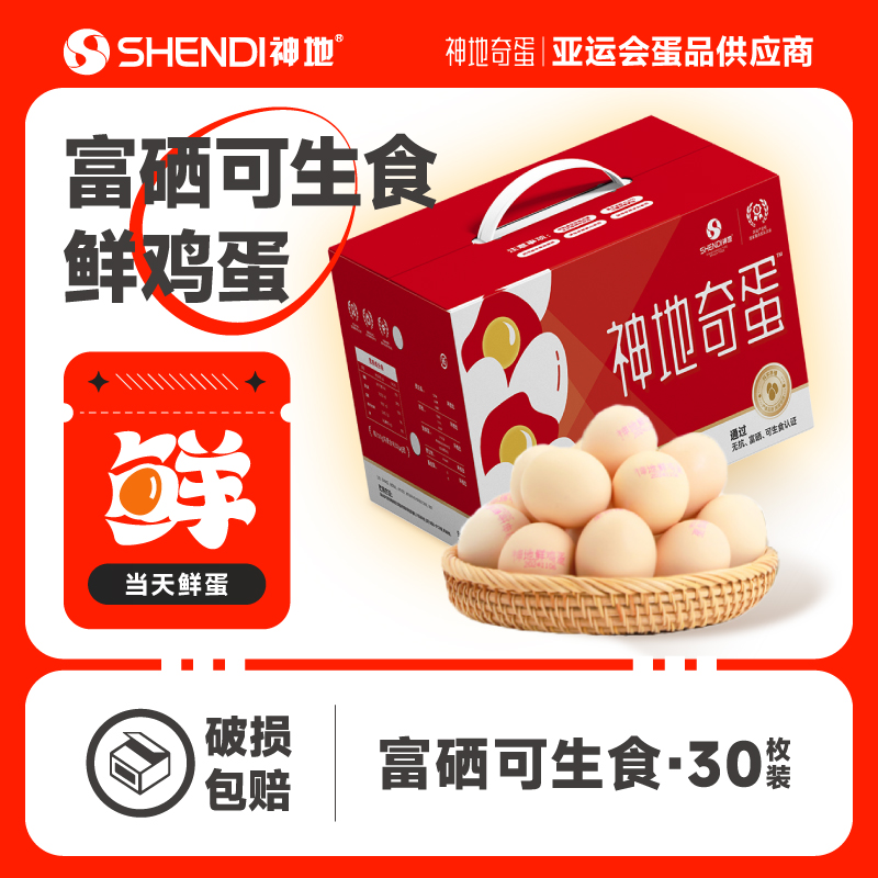 神地奇蛋 富硒营养可生食鸡蛋 当日鲜蛋 营养加倍30枚/箱
