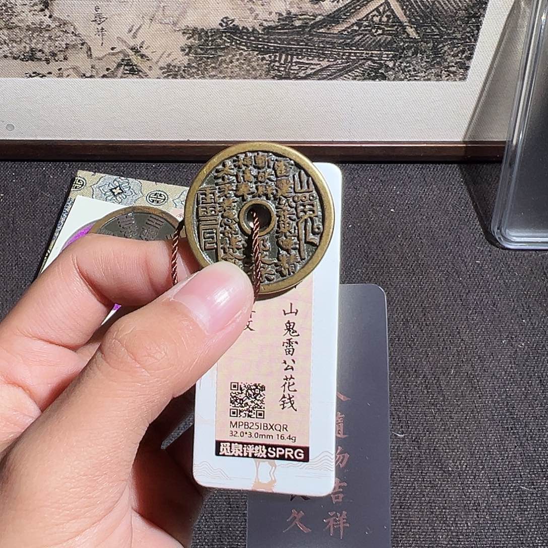 观***云铜山鬼花钱～～观山