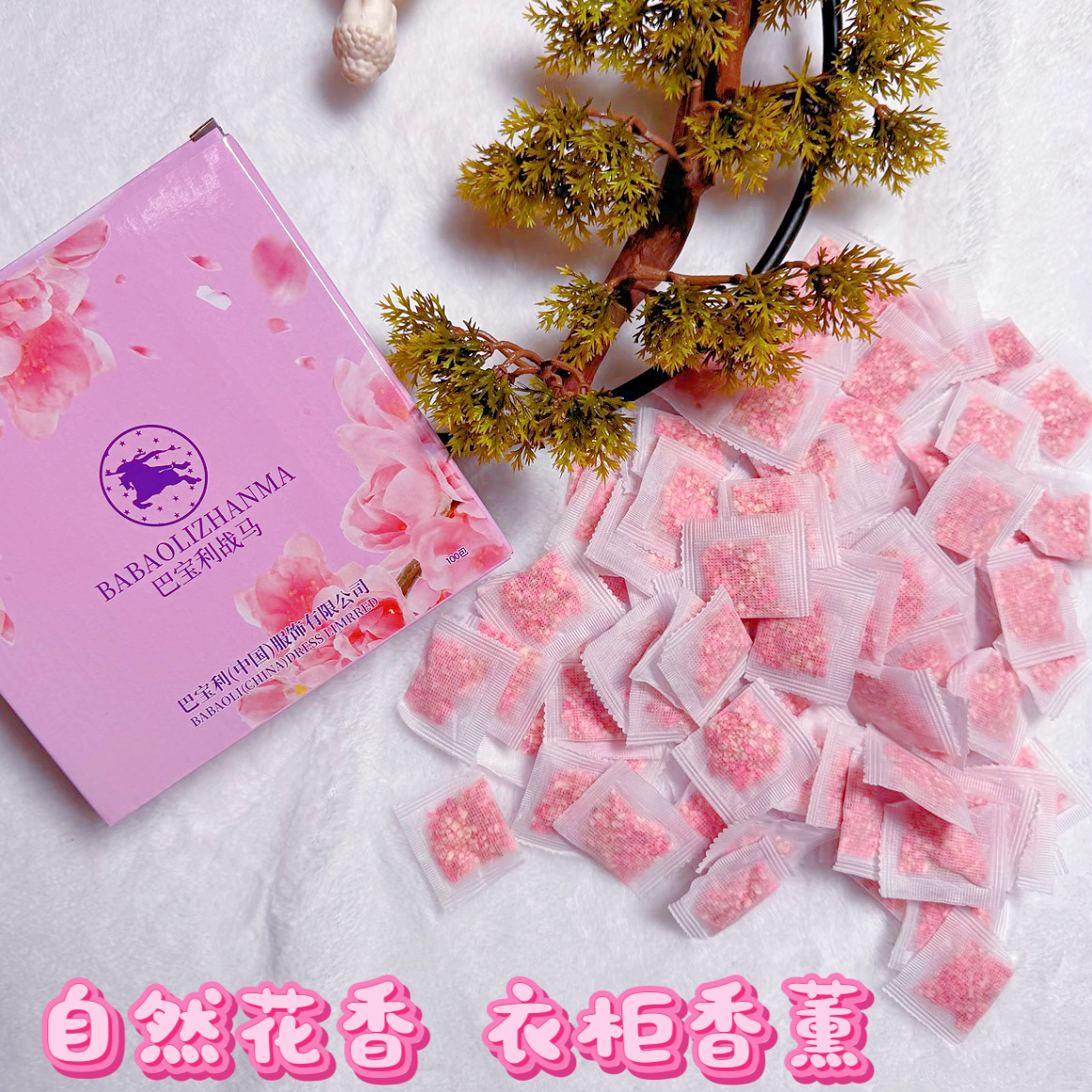 巴宝利战马花香薰包家用衣柜除味持久留香【到手100包】