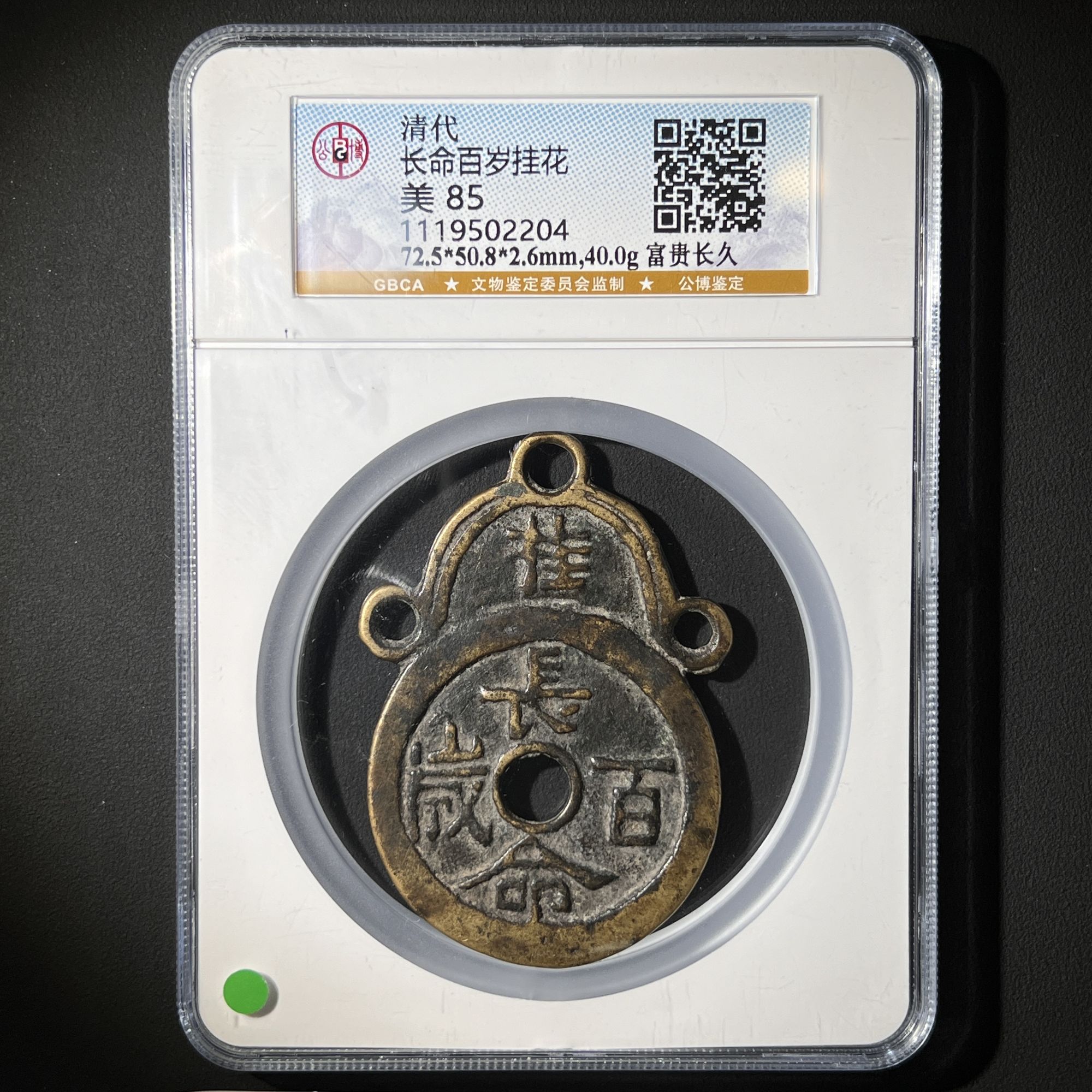 Z-5 清代 长命百岁挂花 富贵长久 公博评级85分 1119502204 Z