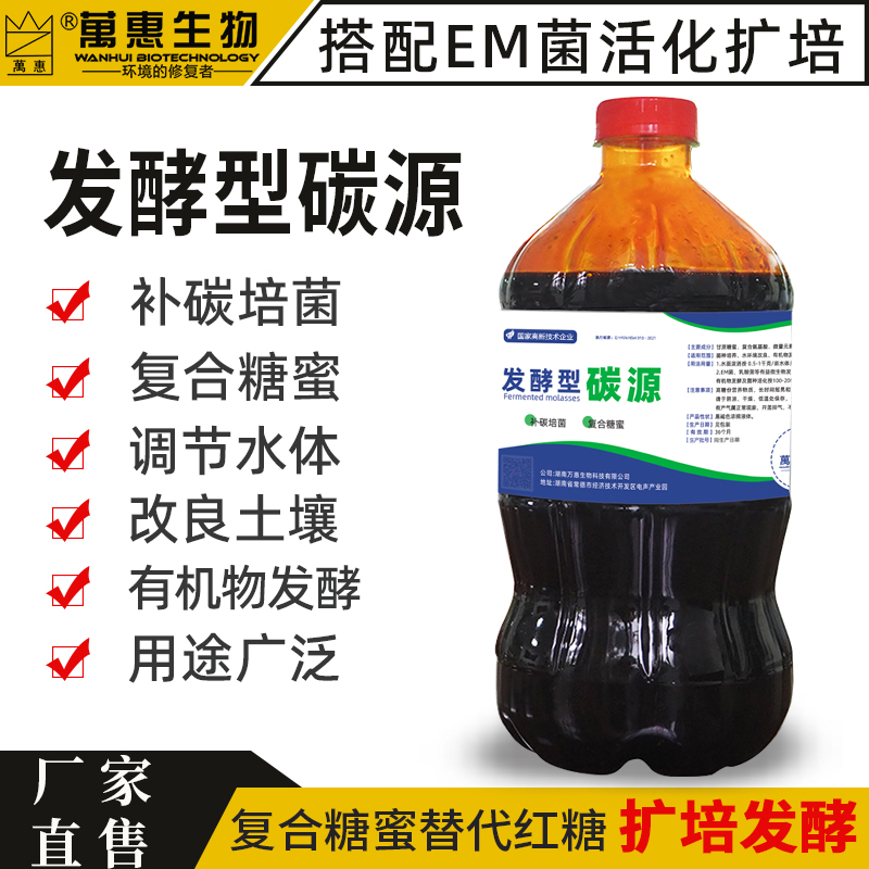 糖蜜发酵液碳源适用EM菌乳酸菌水产养殖果蔬种植em发酵菌