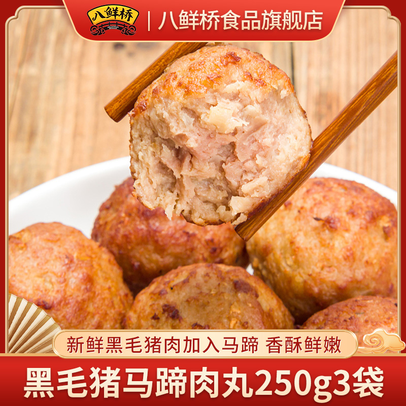 八鲜桥黑毛猪马蹄肉丸250g*3袋 新鲜黑毛猪肉加入马蹄 香酥鲜嫩