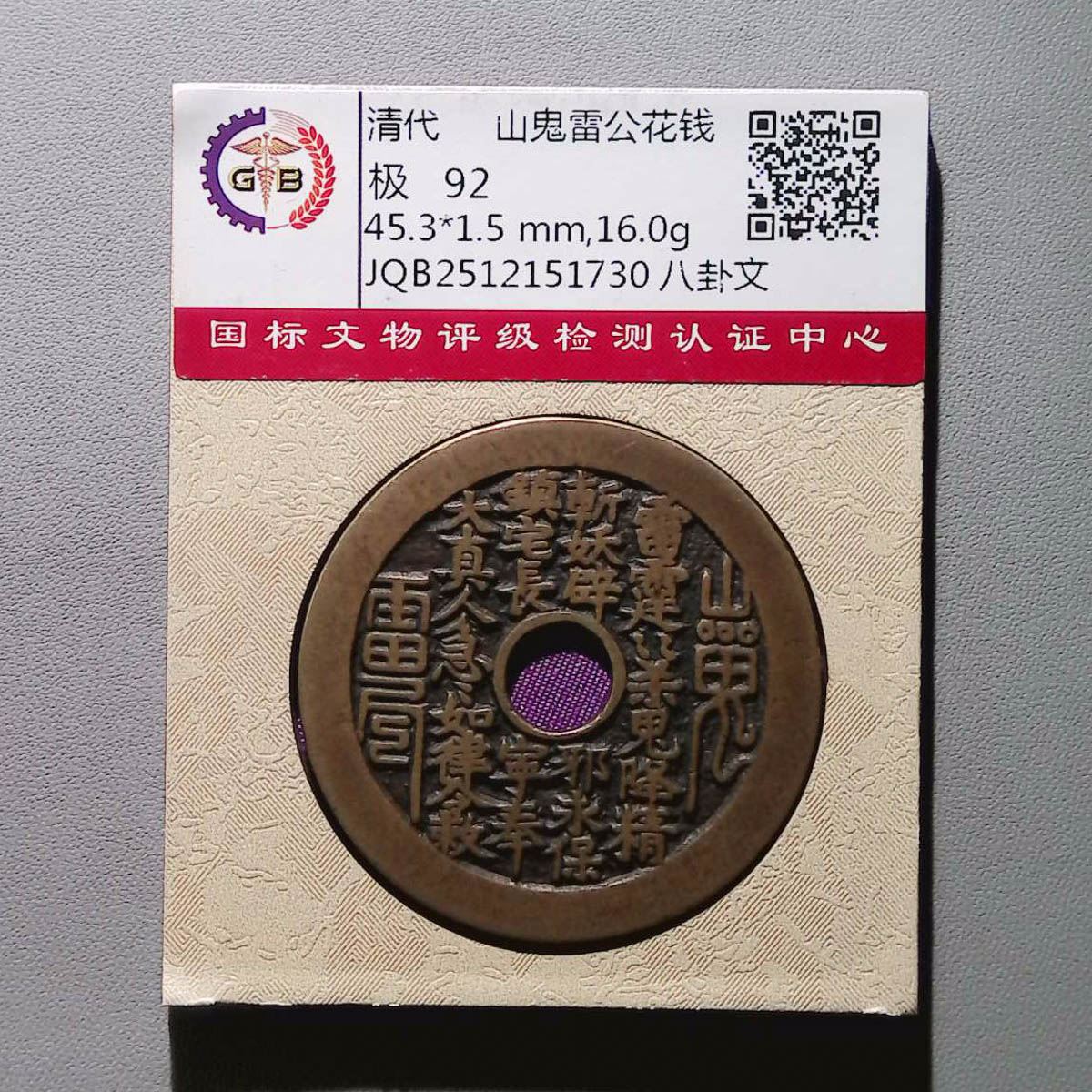 LOT01290 清代 山鬼雷公花钱 92分国标