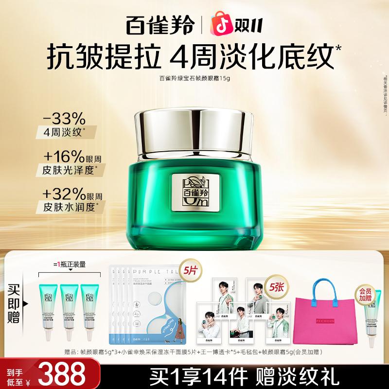 百雀羚帧颜眼霜淡化眼纹烟酰胺抗初老抗皱紧致修护保湿补水舒缓