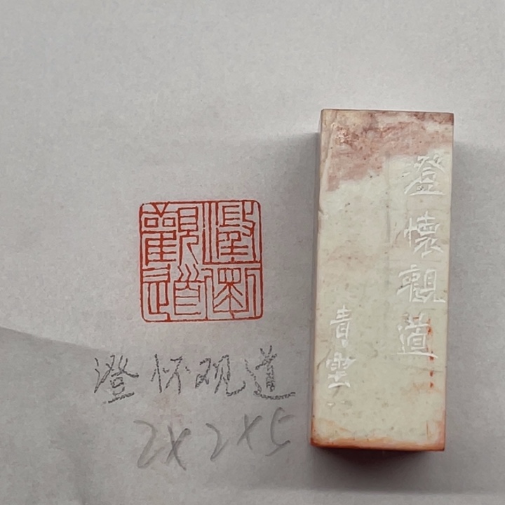 印石青田石澄怀观道