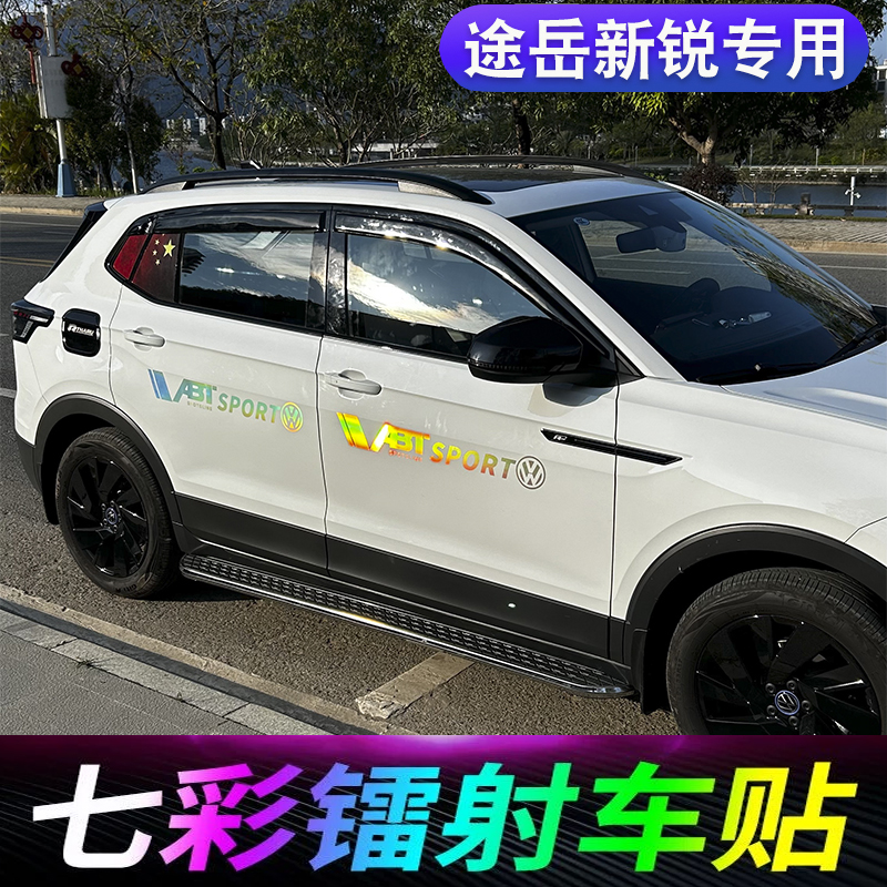 途岳新锐七彩镭射车车身贴反光装饰贴个性车贴