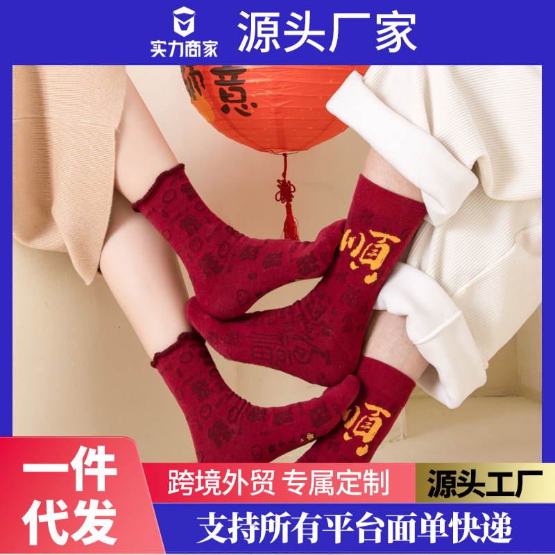 新人特惠新年本命年红袜子男女中筒百搭红色过年袜喜庆发财情2026
