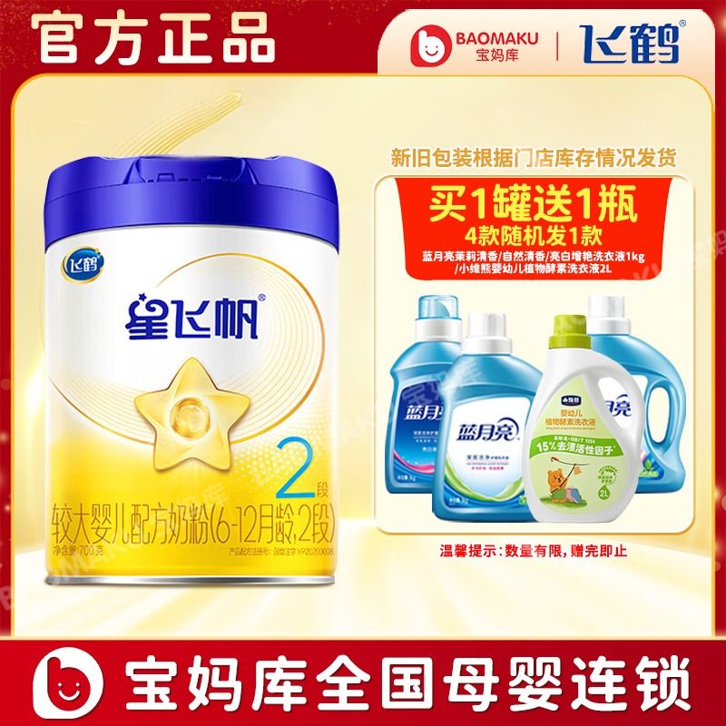 飞鹤 星飞帆 2段奶粉 较大婴儿配方奶粉（6-12月龄） 700g/罐