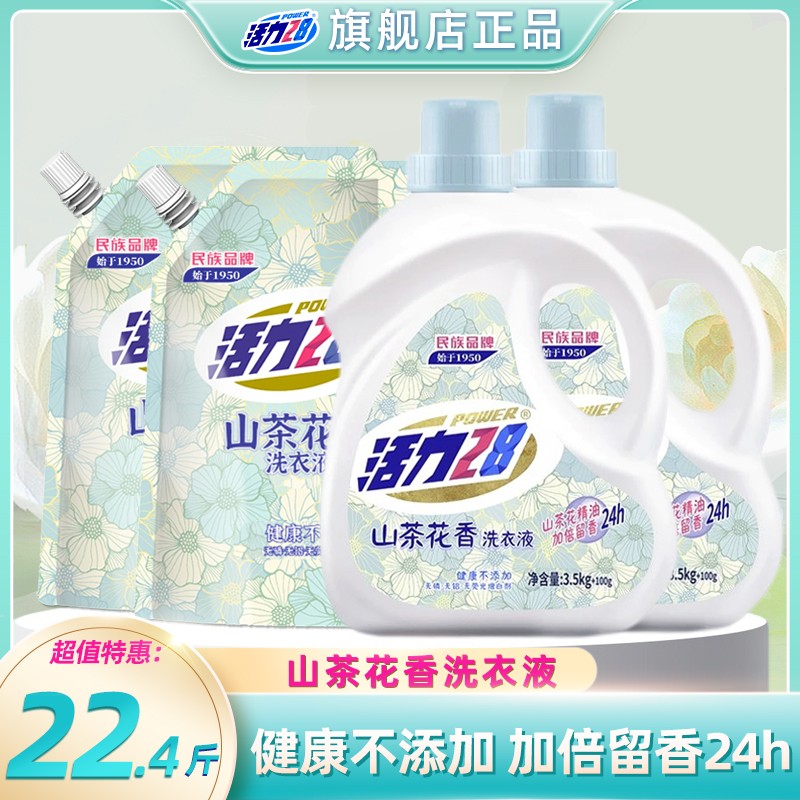 活力28【到手22.4斤】山茶花洗衣液组合家庭装持久留香柔软家用去污