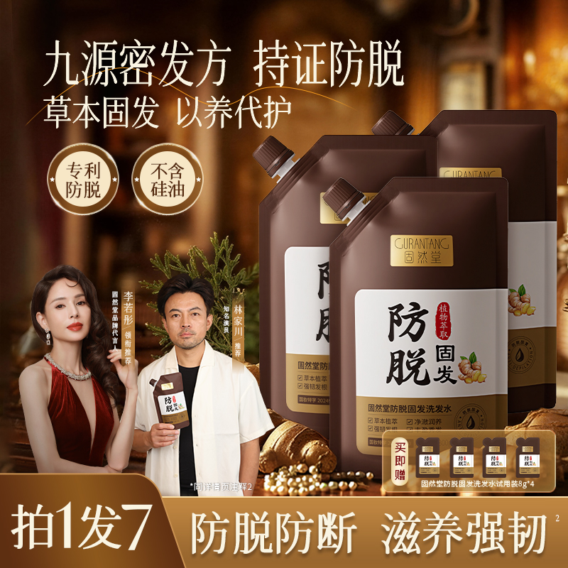 固然堂【持证防脱】草本防脱洗发水萃取植物精华强韧固发防秃头
