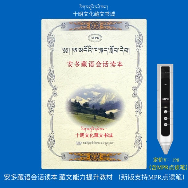 安多藏语会话读本（MPR多媒体点读笔）中共青海省委党校编写 