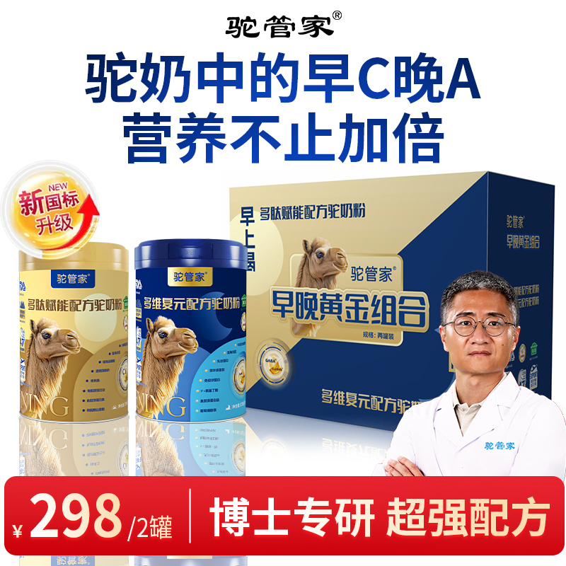 BD【老师推荐】驼管家黄金组合配方驼奶粉新疆源产330g/罐