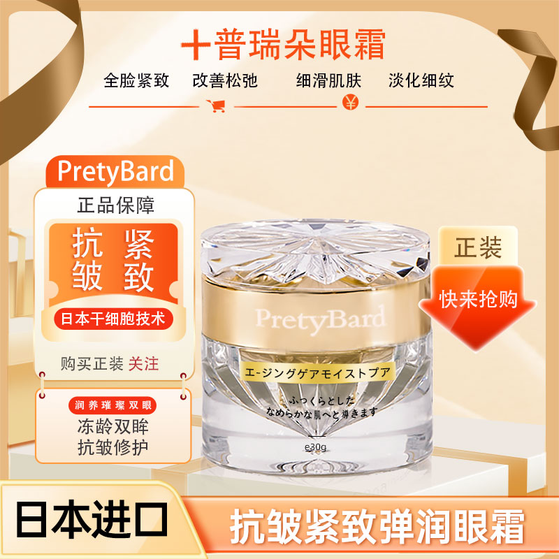 pretybard眼霜多抗皱紧致弹润眼霜修护紧致淡纹30-50岁