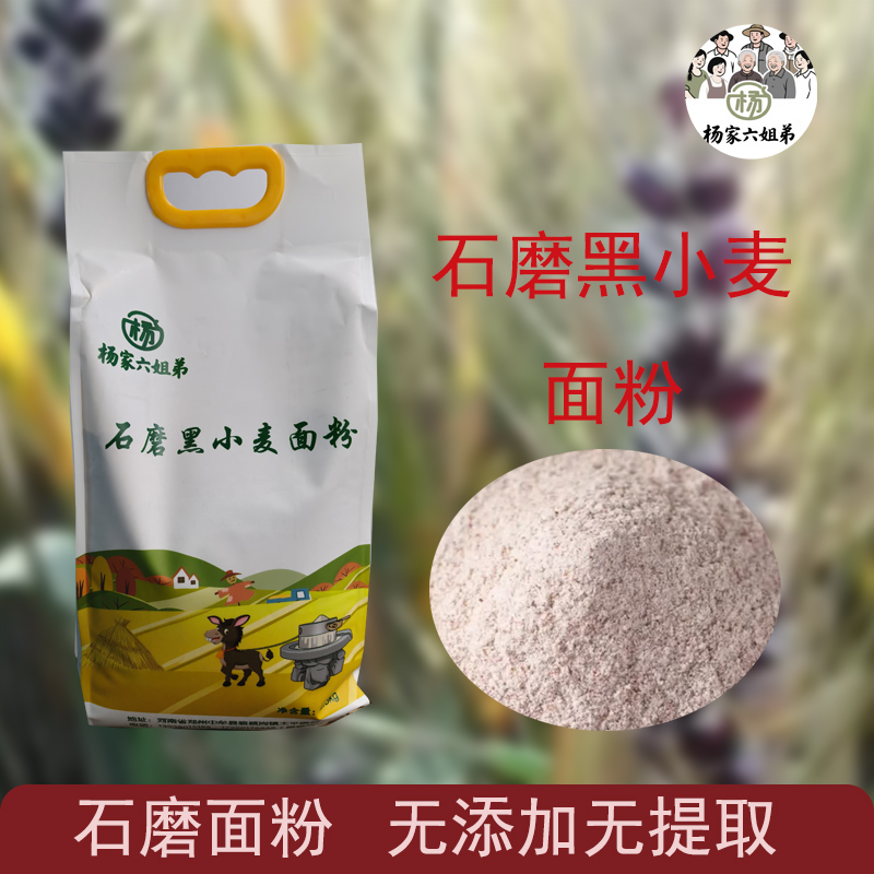 【杨家六姐弟倾情推荐】石磨黑小麦面粉营养丰富无添加石磨全麦面粉