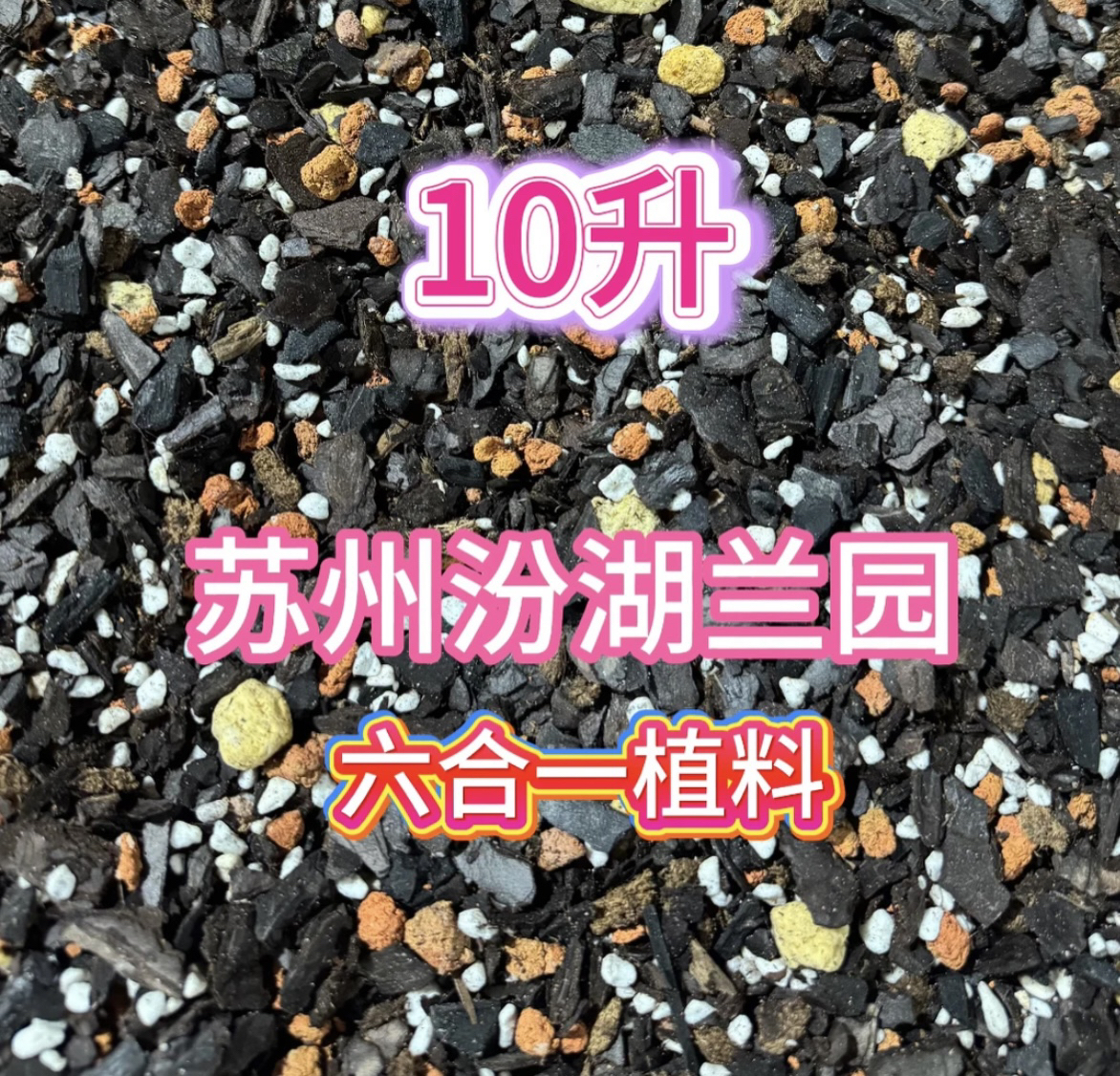 兰花专用植料～10升装～10升按体积测量（不按照重量）