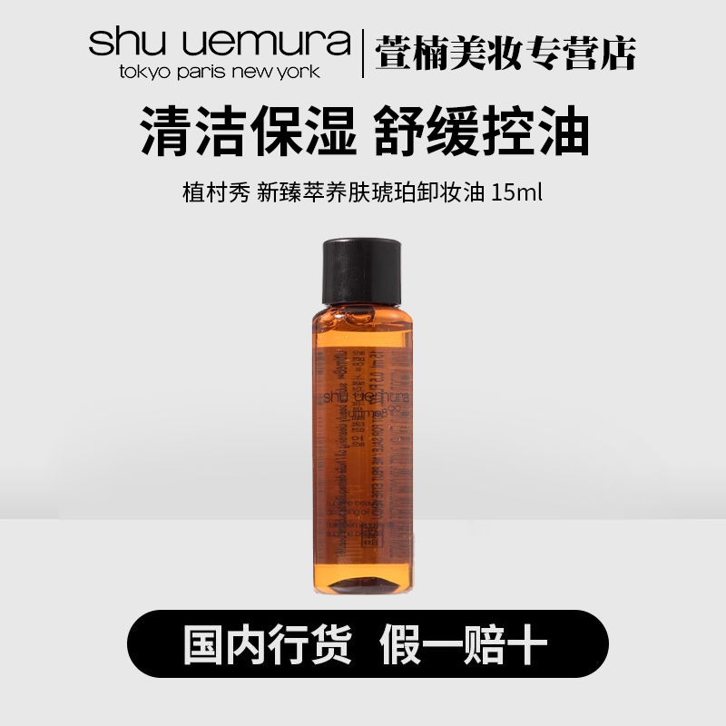 shu uemura/植村秀琥珀卸妆油15ml清洁保湿芳香抗皱紧致舒缓控油