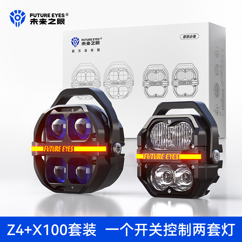 未来之眼摩托车射灯星际X100+Z4一拖四套装远近光爆闪LED强光超亮