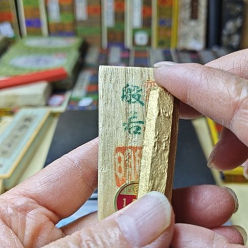 佩***娘日本回流老墨一锭心经