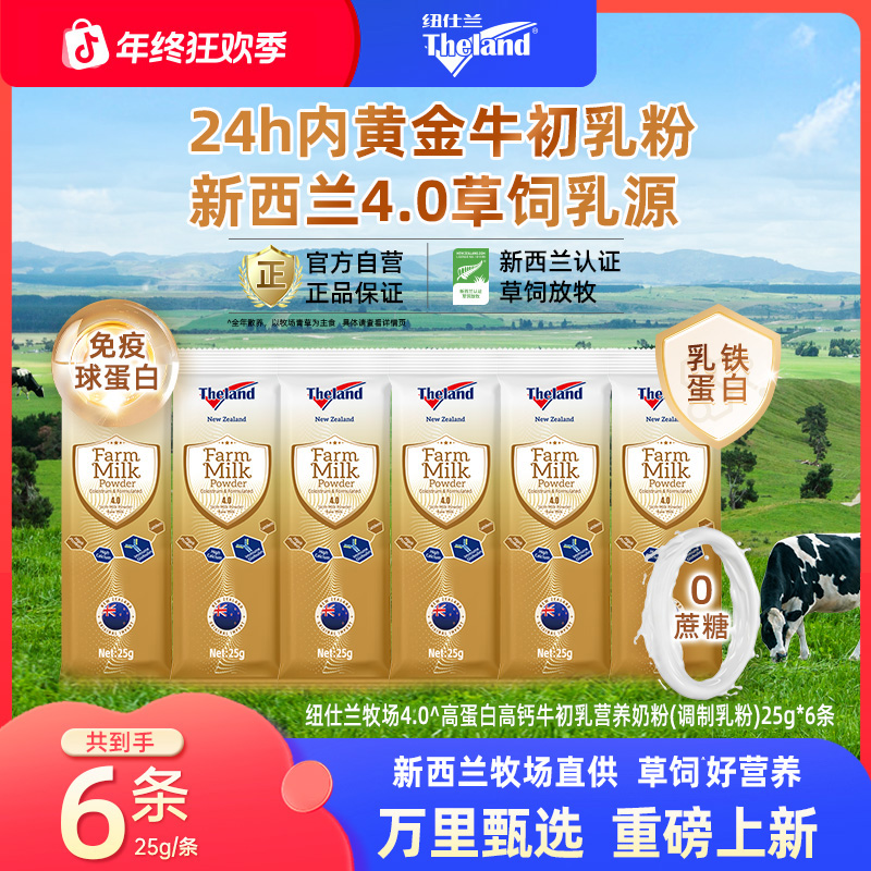 新西兰进口纽仕兰4.0高蛋白高钙牛初乳营养奶粉调制乳粉25g*6条装